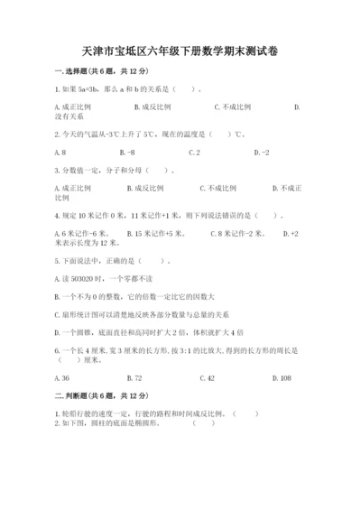 天津市宝坻区六年级下册数学期末测试卷及参考答案.docx