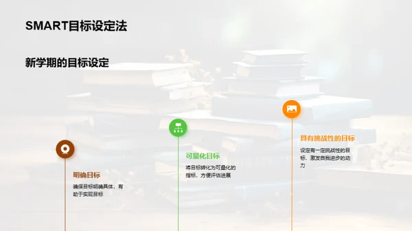 新学期学习进阶