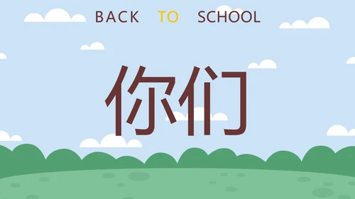 蓝色卡通学生户外新学期开学第一课快闪班会PPT模板