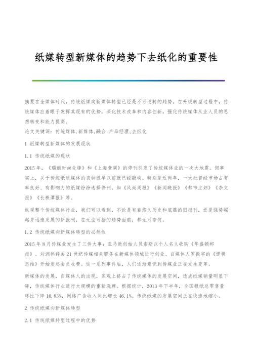 纸媒转型新媒体的趋势下去纸化的重要性.docx