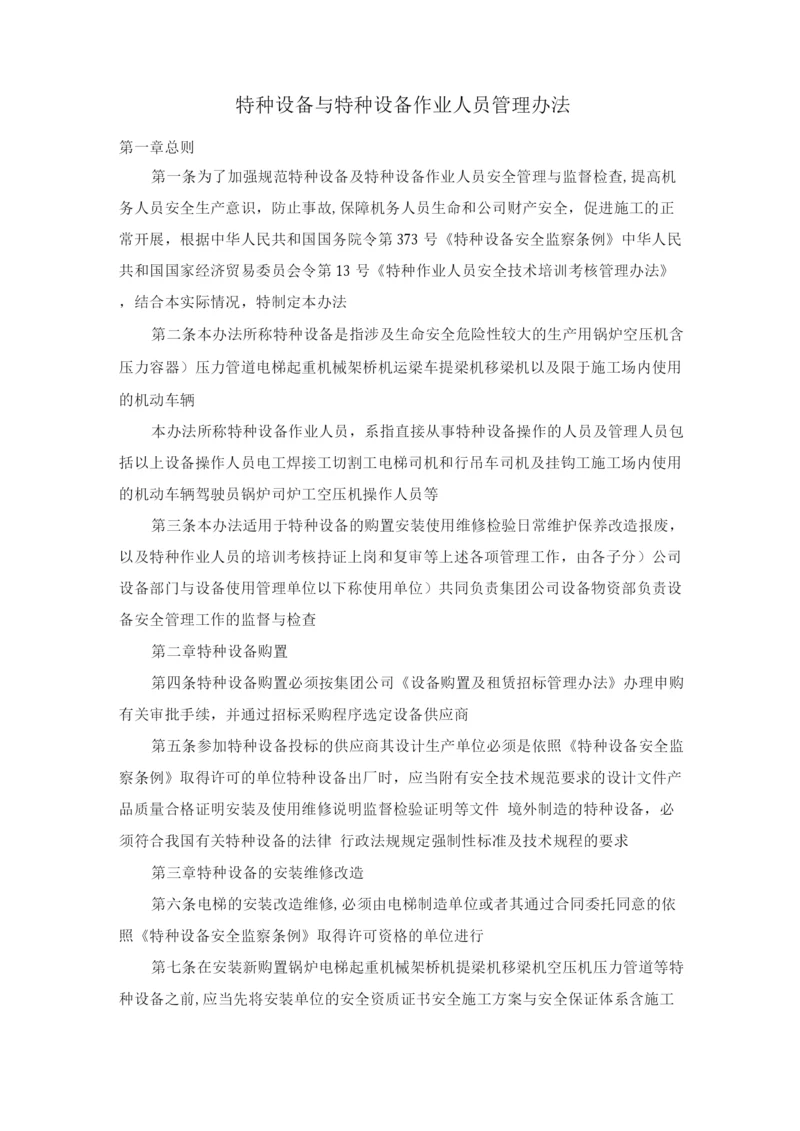 特种设备与特种设备作业人员管理办法.docx