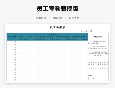 员工考勤表模版