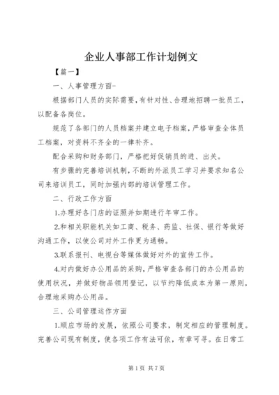 企业人事部工作计划例文.docx