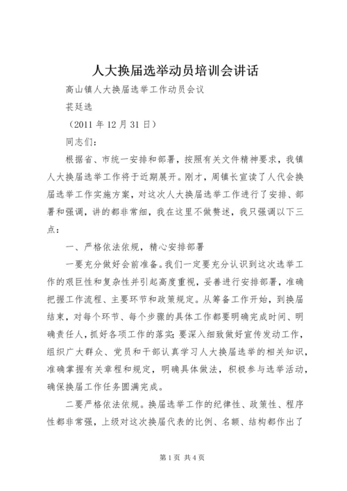 人大换届选举动员培训会致辞.docx