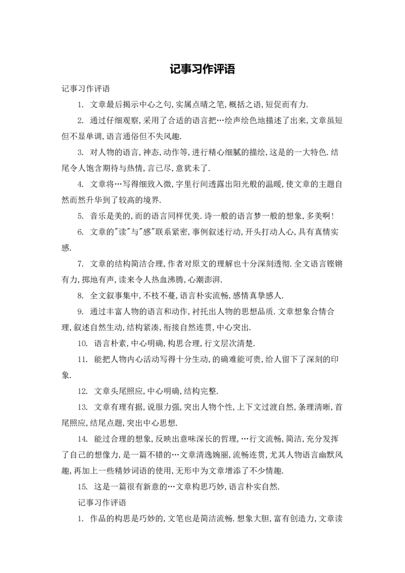记事习作评语.docx