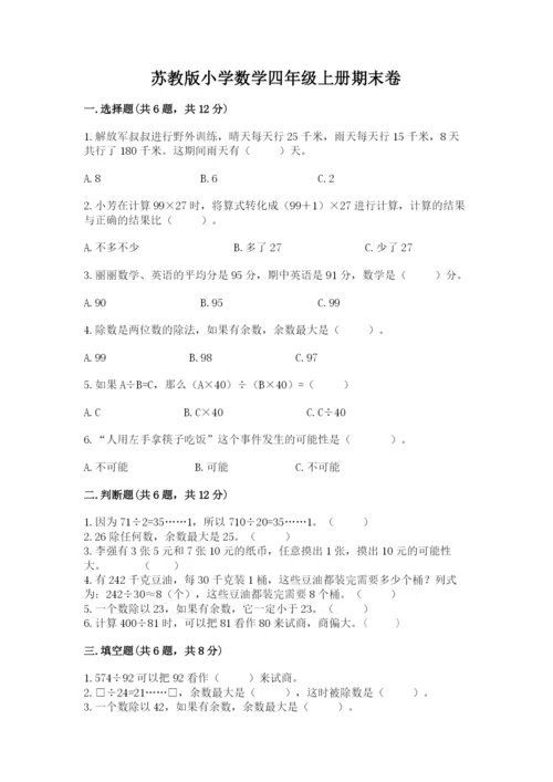 苏教版小学数学四年级上册期末卷含答案（培优）.docx