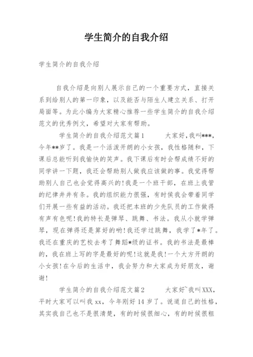 学生简介的自我介绍.docx