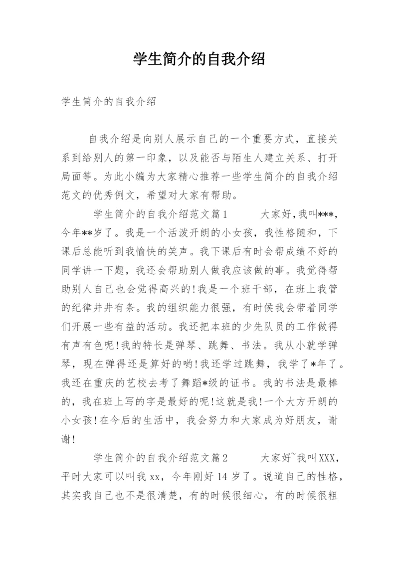 学生简介的自我介绍.docx