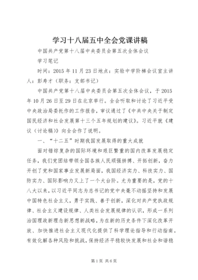 学习十八届五中全会党课讲稿 (2).docx