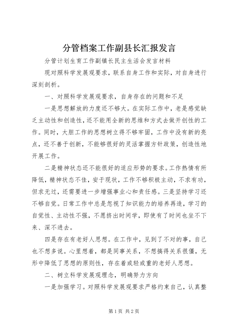 分管档案工作副县长汇报发言 (3).docx