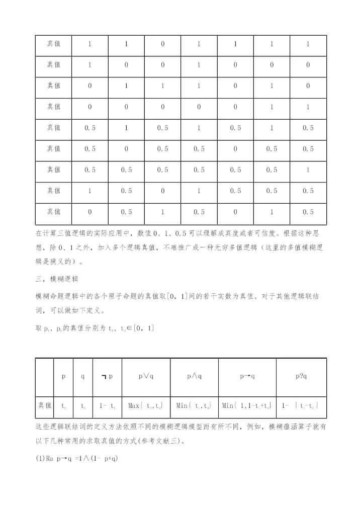 九句因中的多值逻辑思想-哲学论文.docx