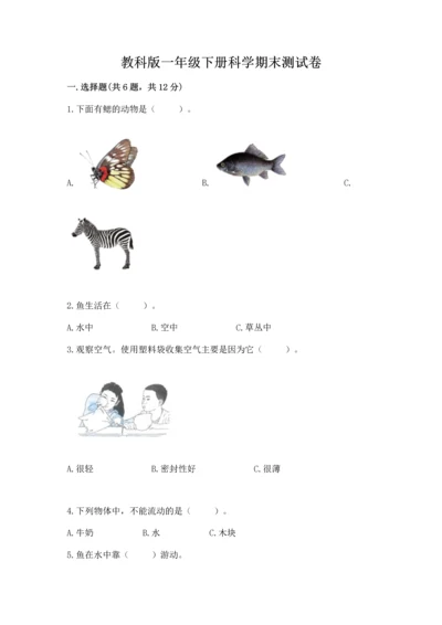 教科版一年级下册科学期末测试卷精品【历年真题】.docx