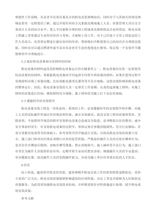 建筑工程中的机电安装技术与质量控制措施1.docx