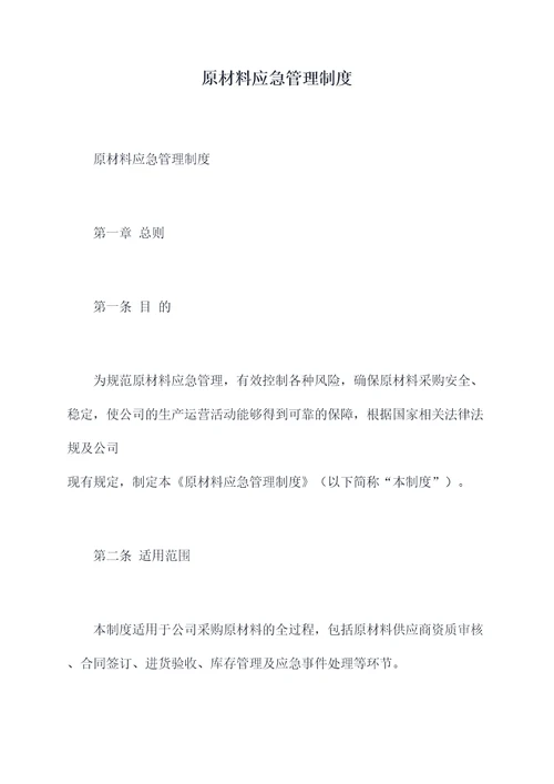原材料应急管理制度
