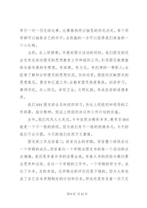 某年团支部个人工作总结范文五篇.docx