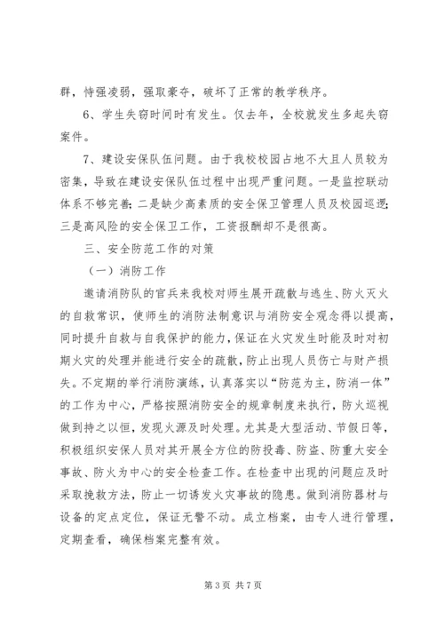 学校安全专题调研报告.docx