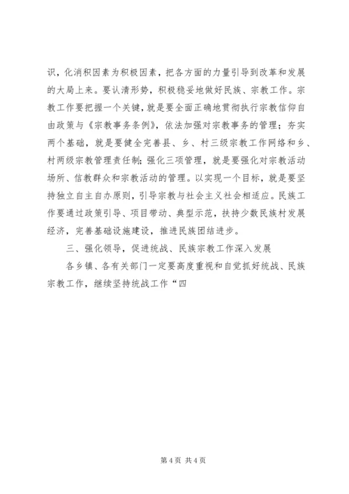 副县长在全县统战民族宗教工作座谈会上的讲话 (5).docx