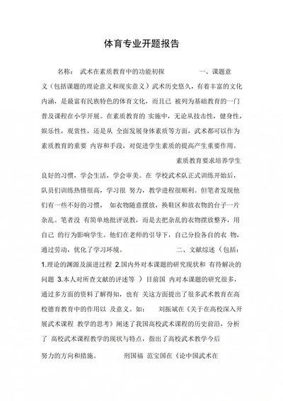 体育专业开题报告