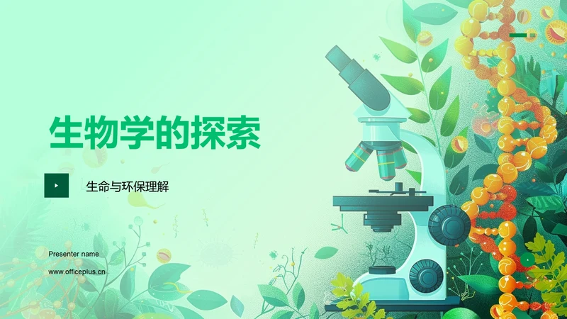 生物学的探索