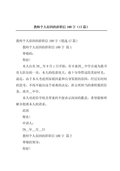 教师个人原因的辞职信100字（17篇）