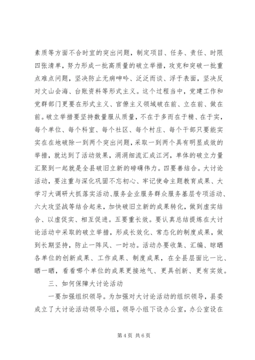 在全县“破旧立新、思想解放”大讨论活动部署会上的讲话.docx