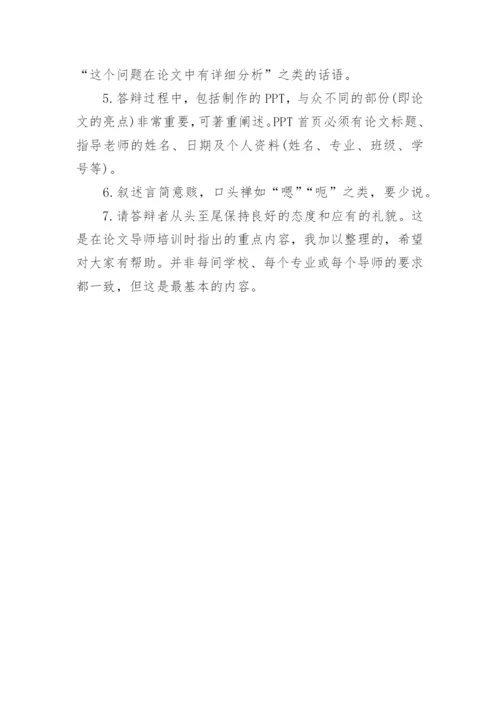 最新的法学毕业论文答辩攻略.docx