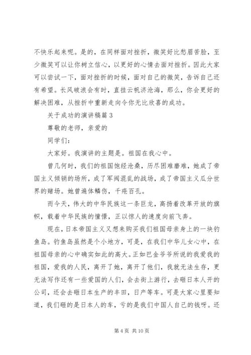 关于成功的演讲稿精选.docx