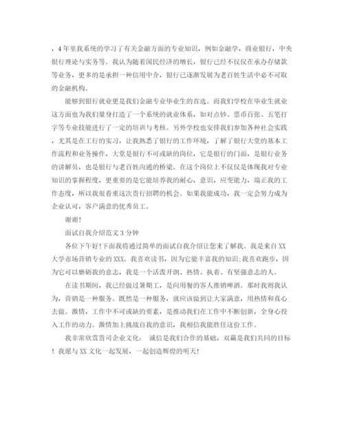 精编之面试自我介绍范文3分钟（精编）.docx