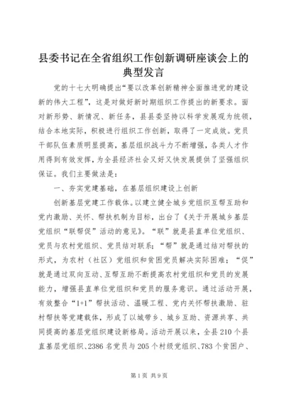 县委书记在全省组织工作创新调研座谈会上的典型发言.docx