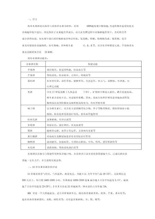 水果酒开发建设项目可行性研究报告