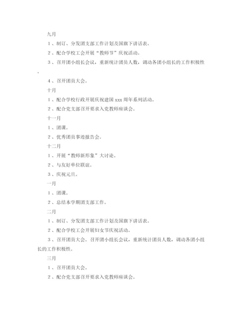 精编之小学团支部工作计划模板格式.docx