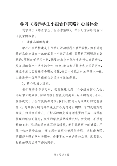 学习《培养学生小组合作策略》心得体会 (2).docx