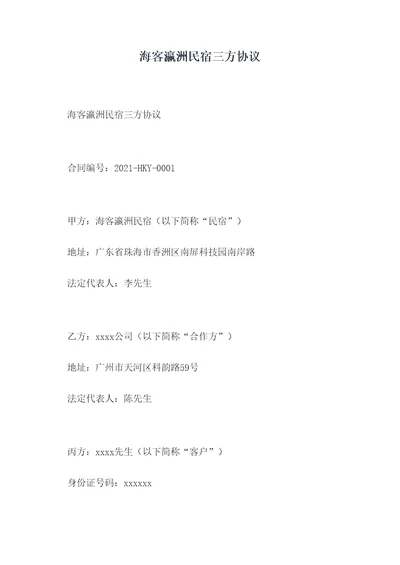 海客瀛洲民宿三方协议