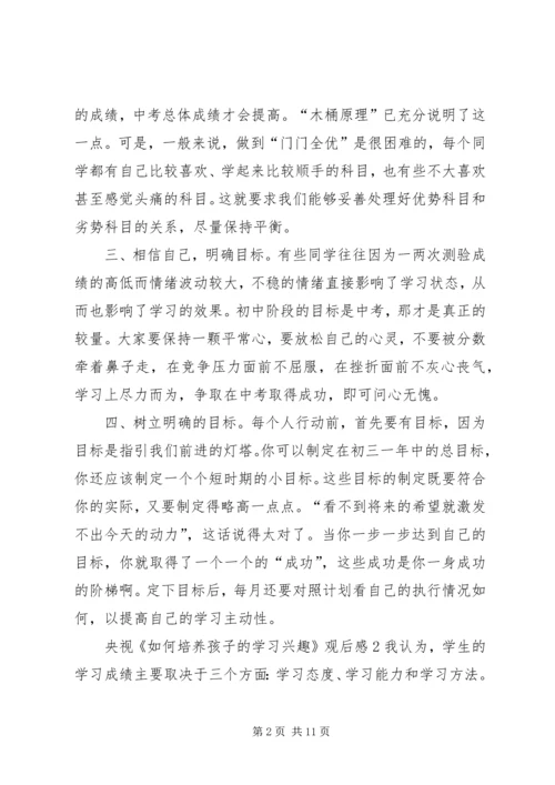 央视《如何培养孩子的学习兴趣》观后感多篇.docx