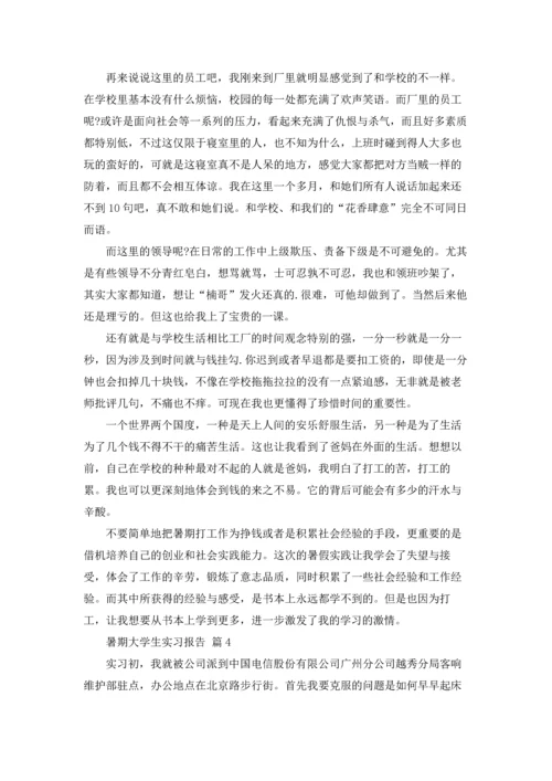 有关暑期大学生实习报告六篇.docx