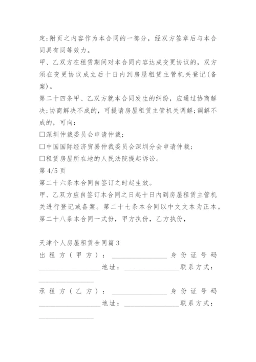 天津个人房屋租赁合同.docx