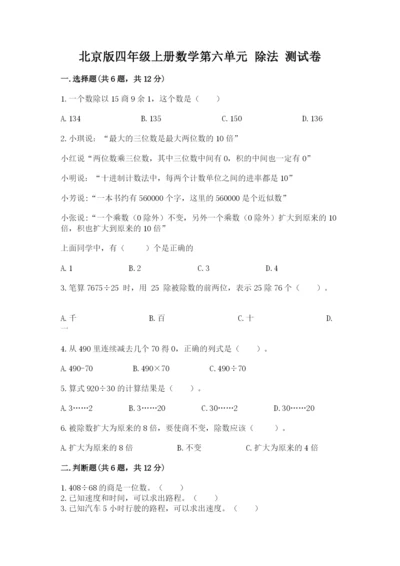 北京版四年级上册数学第六单元 除法 测试卷带答案（培优b卷）.docx