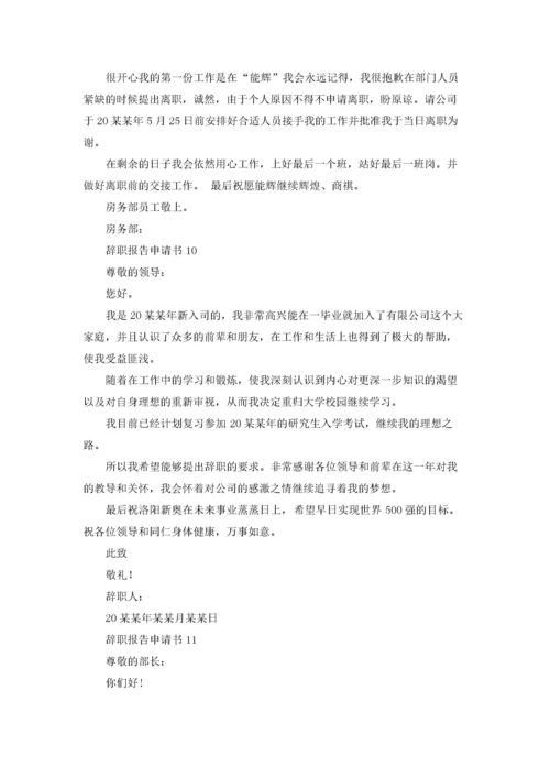 辞职报告申请书15篇.docx