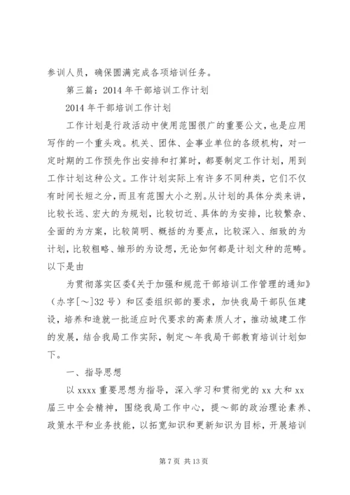 第一篇：干部培训工作计划.docx