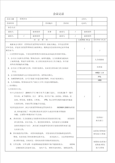 年管理评审会议记录