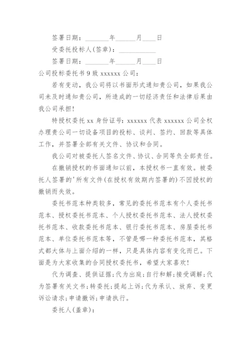 公司投标委托书.docx