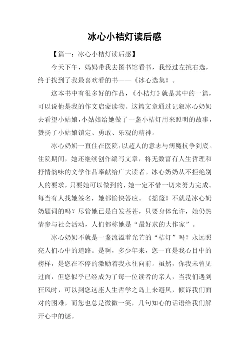 冰心小桔灯读后感.docx