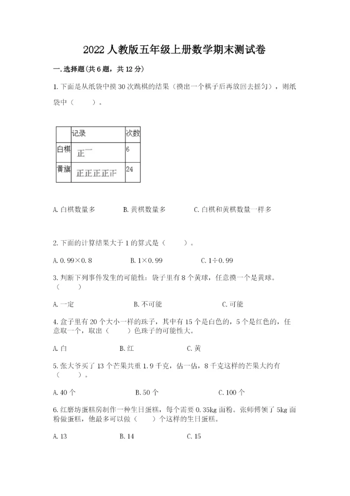 2022人教版五年级上册数学期末测试卷（必刷）.docx