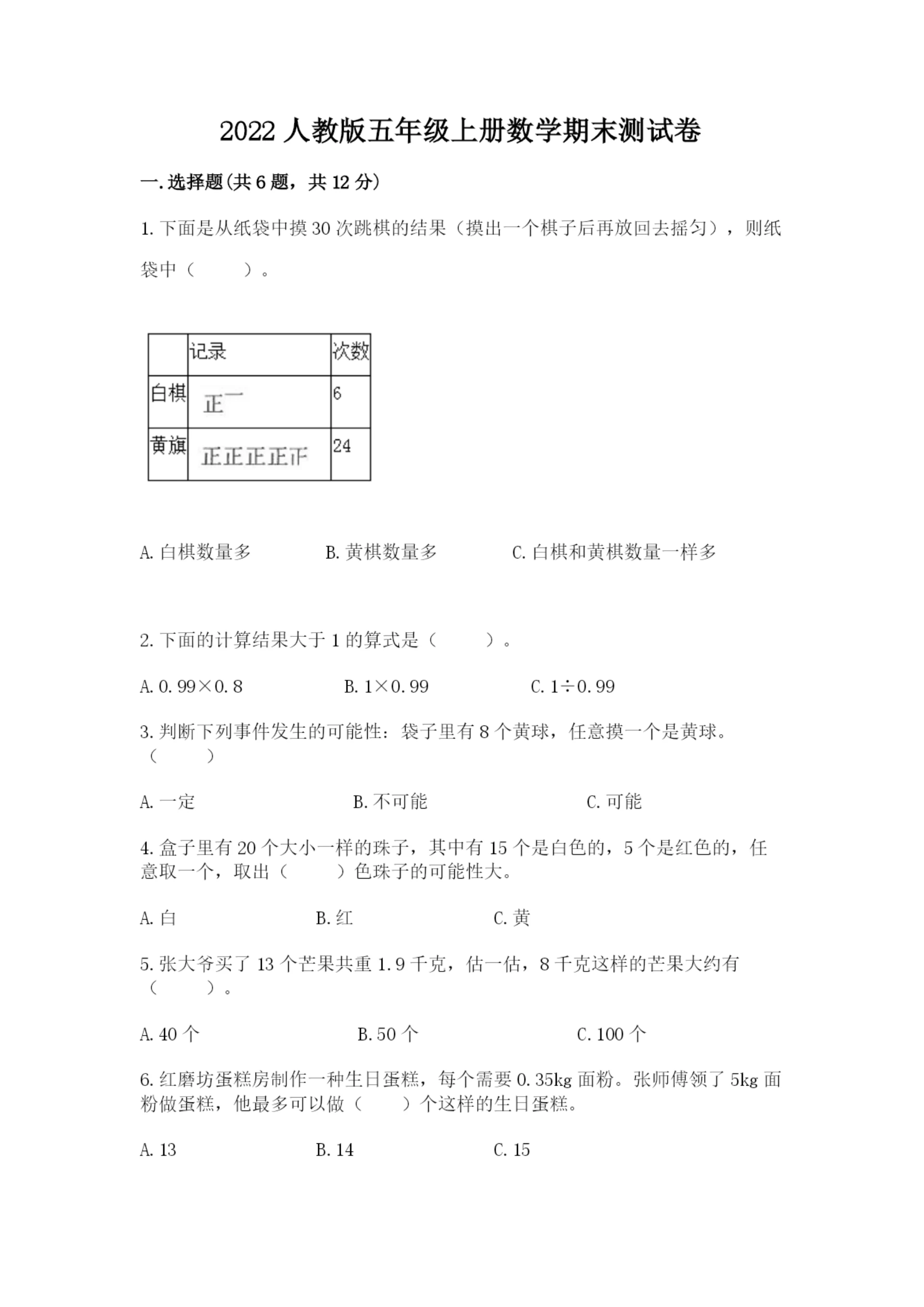 2022人教版五年级上册数学期末测试卷（必刷）.docx