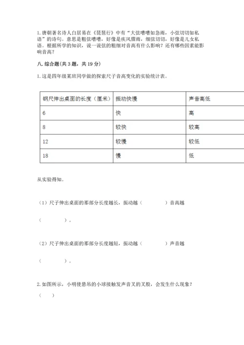 教科版科学四年级上册第一单元《声音》测试卷（名校卷）word版.docx