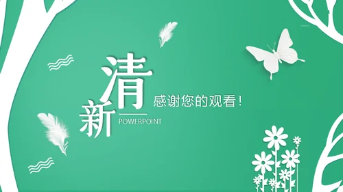 清新教育培训汇报通用PPT总结