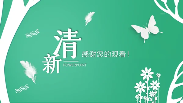 清新教育培训汇报通用PPT总结