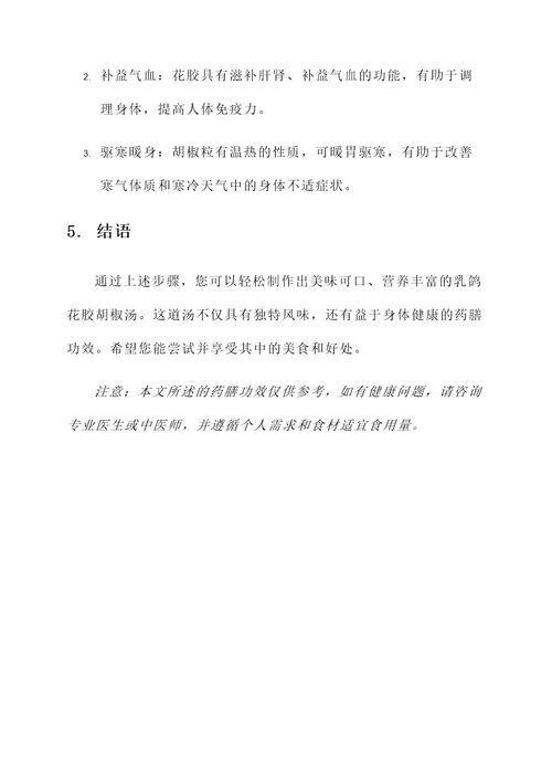 乳鸽花胶胡椒汤的做法与功效