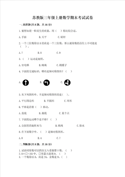 苏教版三年级上册数学期末考试试卷往年题考