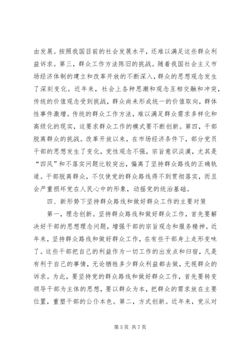 党的群众路线与群众工作的理论与实践.docx